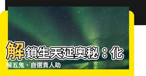 生天延意思|【生天延】解鎖生天延奧秘：化解五鬼、自選貴人助你順遂一生